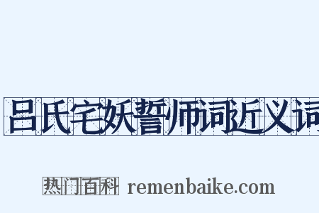吕氏宅妖誓师词近义词是什么意思的图片
